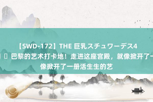 【SWD-172】THE 巨乳スチュワーデス4 罗浮宫🏛️巴黎的艺术打卡地！走进这座宫殿，就像掀开了一册活生生的艺