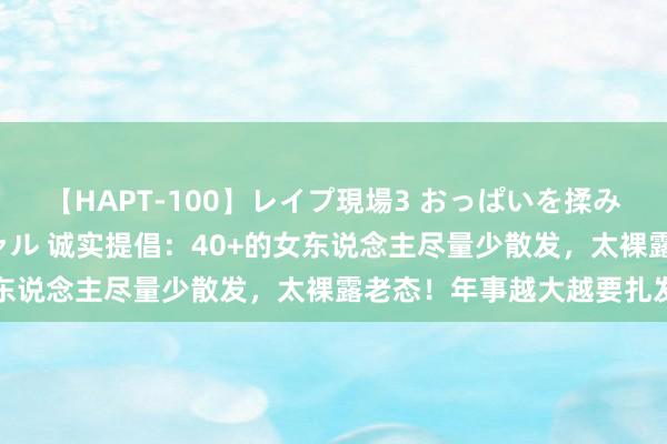 【HAPT-100】レイプ現場3 おっぱいを揉みしだかれた6人の巨乳ギャル 诚实提倡：40+的女东说念主尽量少散发，太裸露老态！年事越大越要扎发