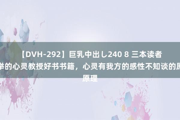 【DVH-292】巨乳中出し240 8 三本读者保举的心灵教授好书书籍，心灵有我方的感性不知谈的原理