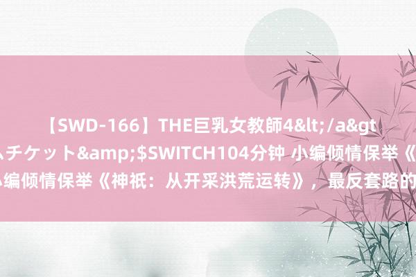 【SWD-166】THE巨乳女教師4</a>2006-03-22ドリームチケット&$SWITCH104分钟 小编倾情保举《神祇：从开采洪荒运转》，最反套路的对白，值得N刷！