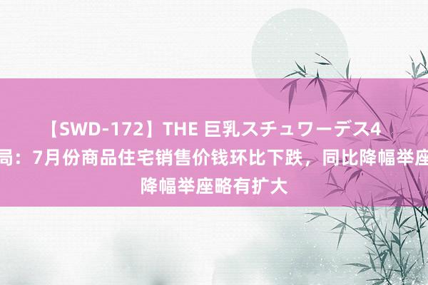 【SWD-172】THE 巨乳スチュワーデス4 国度统计局：7月份商品住宅销售价钱环比下跌，同比降幅举座略有扩大