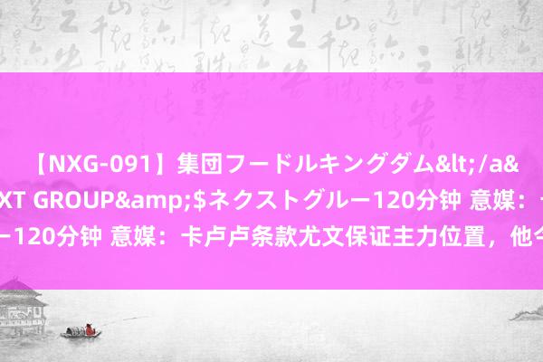 【NXG-091】集団フードルキングダム</a>2010-04-20NEXT GROUP&$ネクストグルー120分钟 意媒：卡卢卢条款尤文保证主力位置，他今晚就会抵达齐灵