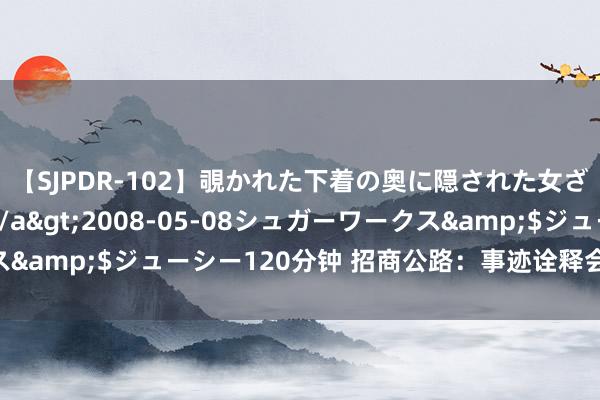 【SJPDR-102】覗かれた下着の奥に隠された女ざかりのエロス</a>2008-05-08シュガーワークス&$ジューシー120分钟 招商公路：事迹诠释会定于9月2日举行