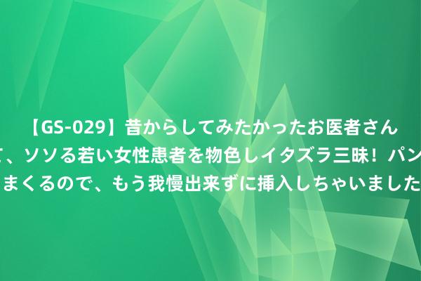 【GS-029】昔からしてみたかったお医者さんゴッコ ニセ医者になって、ソソる若い女性患者を物色しイタズラ三昧！パンツにシミまで作って感じまくるので、もう我慢出来ずに挿入しちゃいました。ああ、昔から憧れていたお医者さんゴッコをついに達成！ iPhone 16 Pro包装盒曝光 疑似证实“印度制造”外传