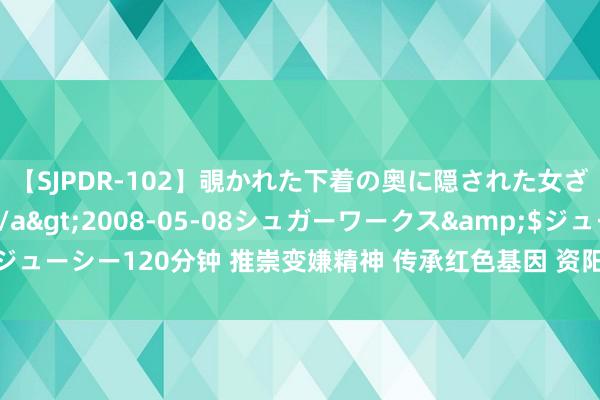 【SJPDR-102】覗かれた下着の奥に隠された女ざかりのエロス</a>2008-05-08シュガーワークス&$ジューシー120分钟 推崇变嫌精神 传承红色基因 资阳乐至社会各界担心陈毅元戎