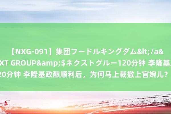 【NXG-091】集団フードルキングダム</a>2010-04-20NEXT GROUP&$ネクストグルー120分钟 李隆基政酿顺利后，为何马上裁撤上官婉儿？换作是你也忍不了她